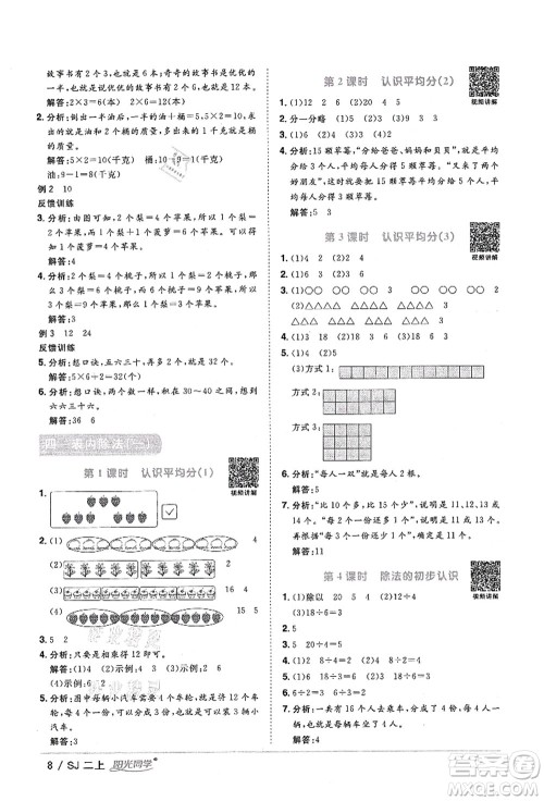 江西教育出版社2021阳光同学课时优化作业二年级数学上册SJ苏教版答案