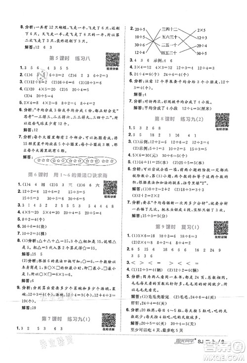 江西教育出版社2021阳光同学课时优化作业二年级数学上册SJ苏教版答案