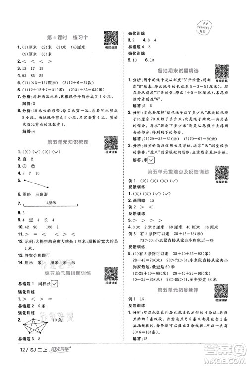 江西教育出版社2021阳光同学课时优化作业二年级数学上册SJ苏教版答案