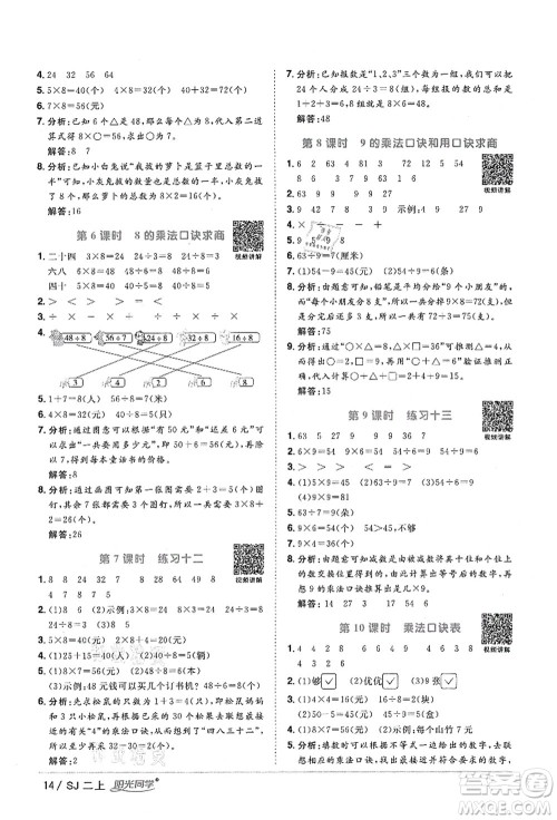 江西教育出版社2021阳光同学课时优化作业二年级数学上册SJ苏教版答案