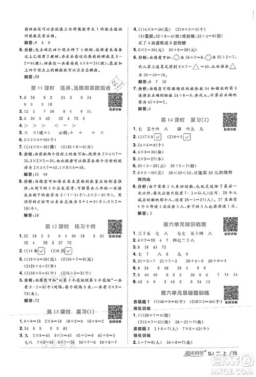 江西教育出版社2021阳光同学课时优化作业二年级数学上册SJ苏教版答案