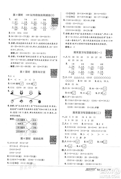 江西教育出版社2021阳光同学课时优化作业二年级数学上册SJ苏教版答案