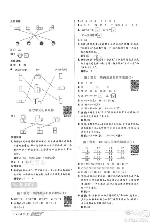 江西教育出版社2021阳光同学课时优化作业二年级数学上册SJ苏教版答案