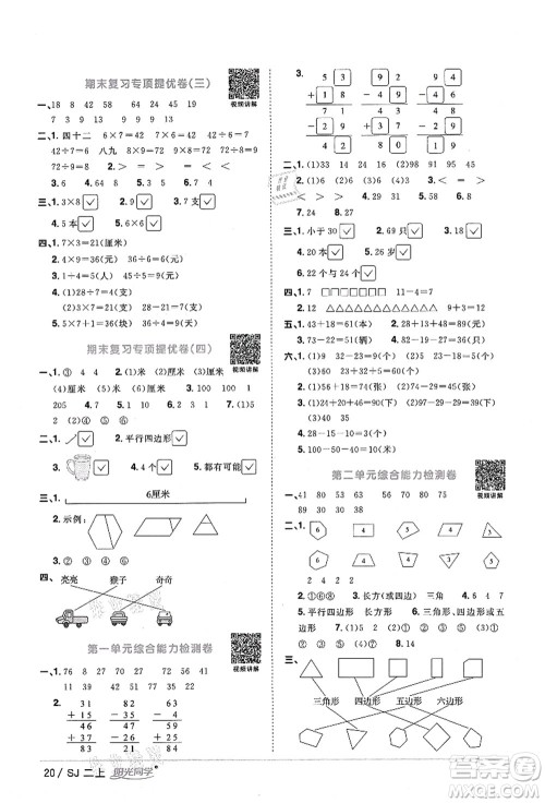 江西教育出版社2021阳光同学课时优化作业二年级数学上册SJ苏教版答案