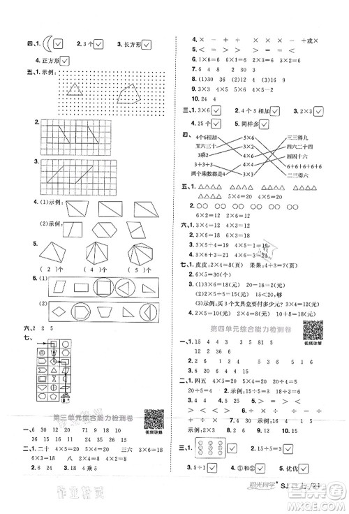 江西教育出版社2021阳光同学课时优化作业二年级数学上册SJ苏教版答案