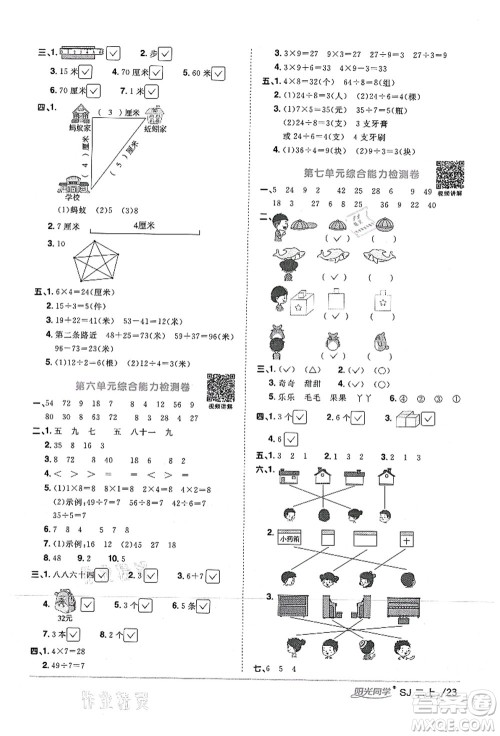 江西教育出版社2021阳光同学课时优化作业二年级数学上册SJ苏教版答案