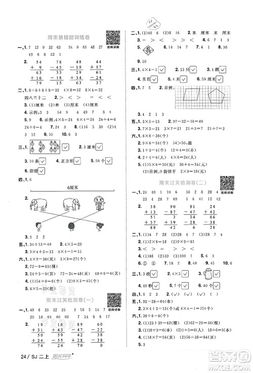 江西教育出版社2021阳光同学课时优化作业二年级数学上册SJ苏教版答案