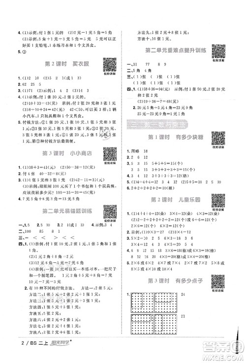 江西教育出版社2021阳光同学课时优化作业二年级数学上册BS北师版答案