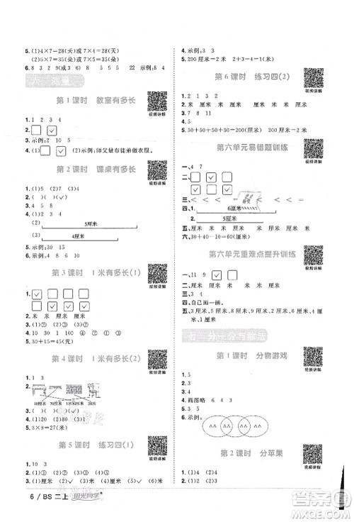 江西教育出版社2021阳光同学课时优化作业二年级数学上册BS北师版答案