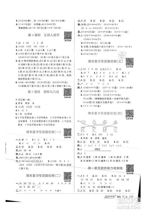 江西教育出版社2021阳光同学课时优化作业二年级数学上册BS北师版答案