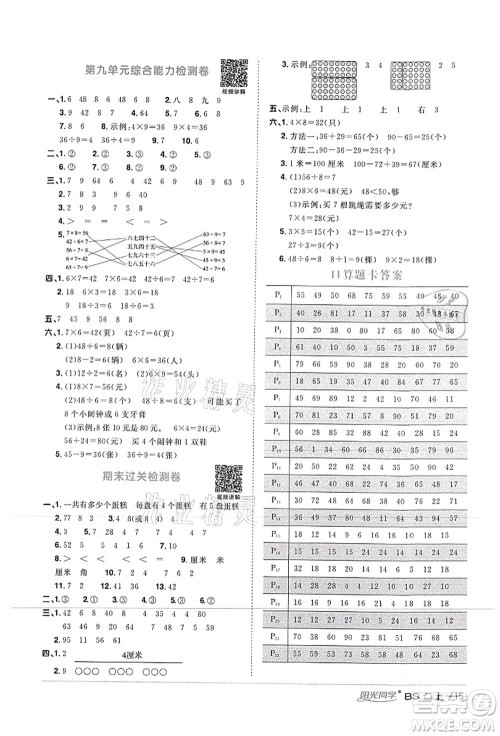 江西教育出版社2021阳光同学课时优化作业二年级数学上册BS北师版答案