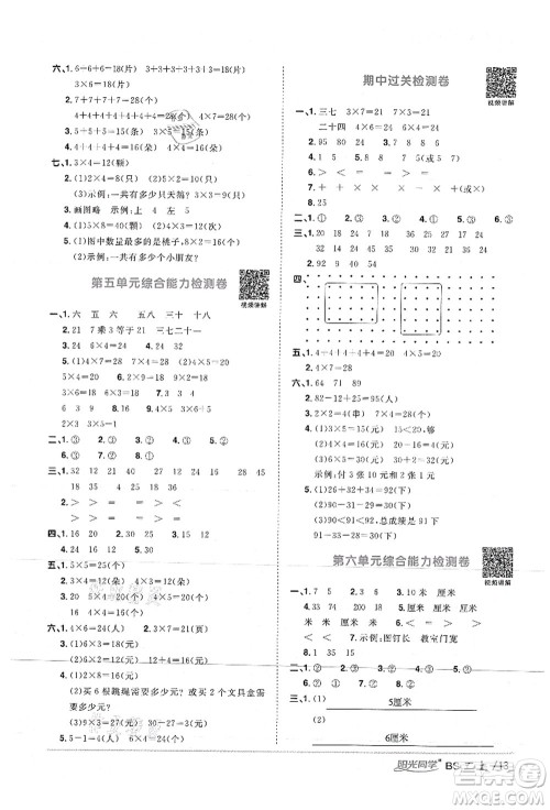 江西教育出版社2021阳光同学课时优化作业二年级数学上册BS北师版答案