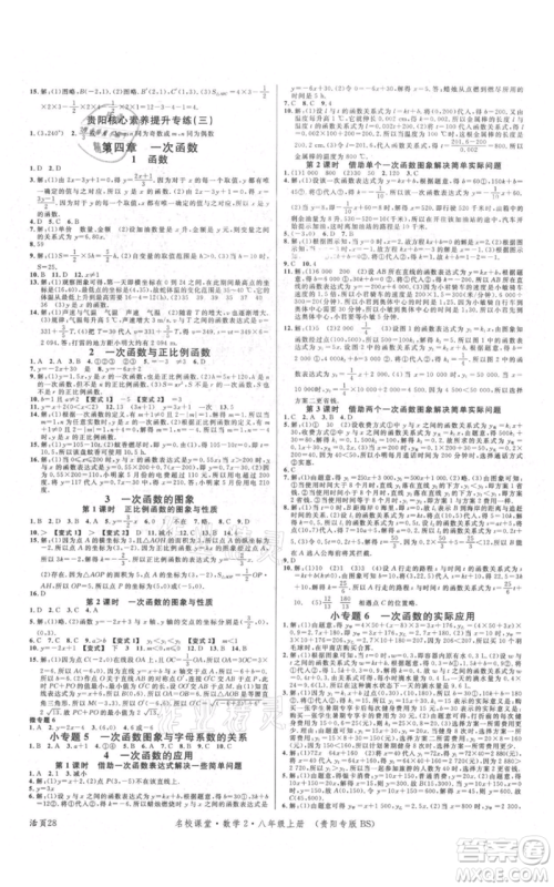 广东经济出版社2021名校课堂八年级上册数学北师大版贵阳专版参考答案 广东经济出版社2021名校课堂八年级上册数学北师大版贵阳专版参考答案