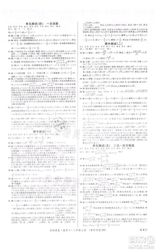 广东经济出版社2021名校课堂八年级上册数学北师大版贵阳专版参考答案 广东经济出版社2021名校课堂八年级上册数学北师大版贵阳专版参考答案