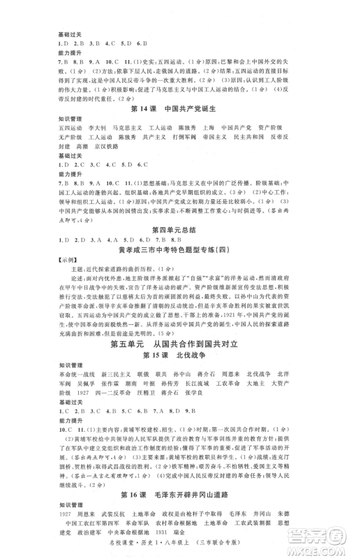 安徽师范大学出版社2021名校课堂八年级上册历史背记手册人教版黄冈孝感咸宁专版参考答案 安徽师范大学出版社2021名校课堂八年级上册历史背记手册人教版黄冈孝感咸宁专版参考答案