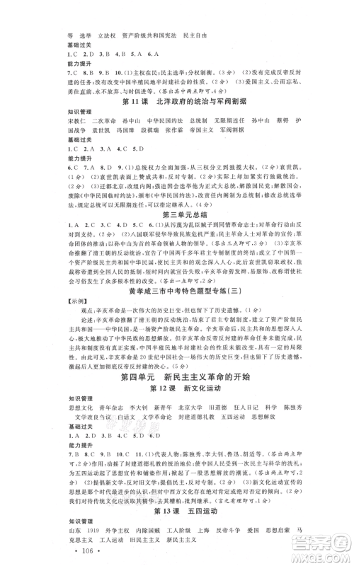 安徽师范大学出版社2021名校课堂八年级上册历史背记手册人教版黄冈孝感咸宁专版参考答案 安徽师范大学出版社2021名校课堂八年级上册历史背记手册人教版黄冈孝感咸宁专版参考答案