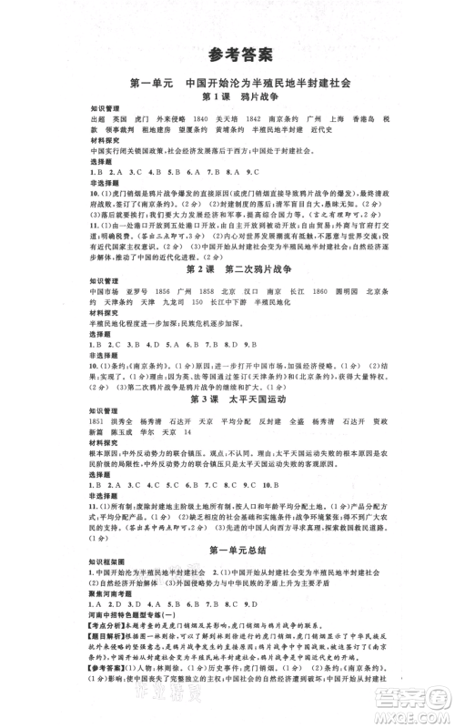 开明出版社2021名校课堂八年级上册历史背记手册人教版河南专版参考答案