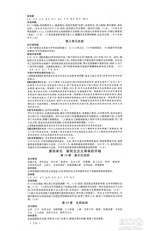 开明出版社2021名校课堂八年级上册历史背记手册人教版河南专版参考答案