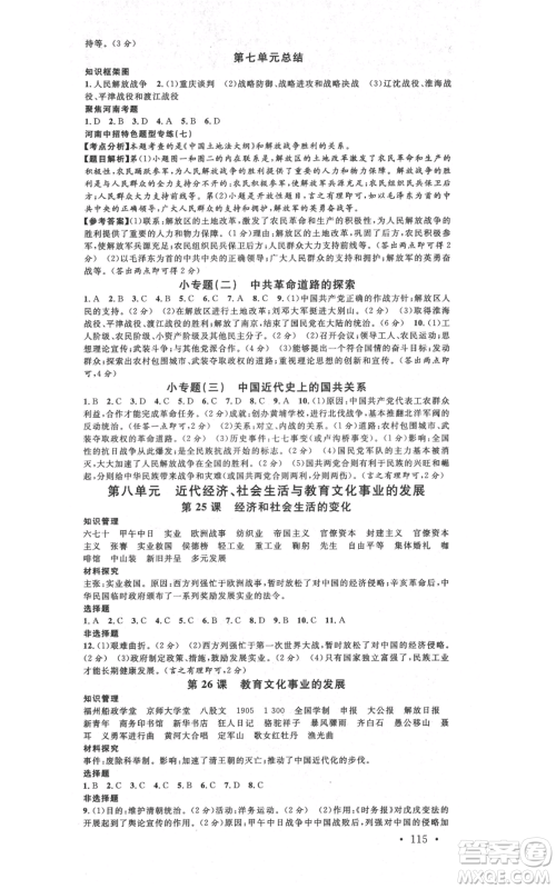 开明出版社2021名校课堂八年级上册历史背记手册人教版河南专版参考答案