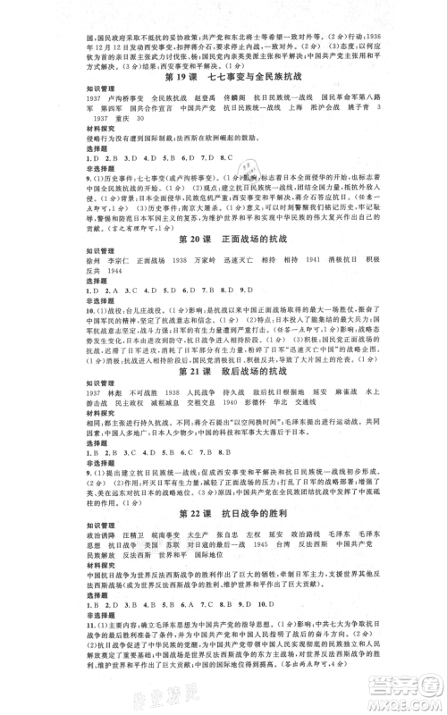 开明出版社2021名校课堂八年级上册历史背记手册人教版河南专版参考答案