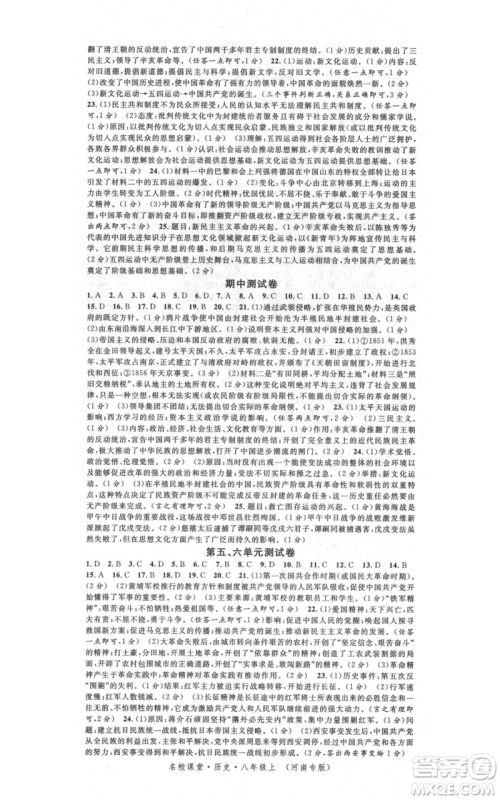开明出版社2021名校课堂八年级上册历史背记手册人教版河南专版参考答案