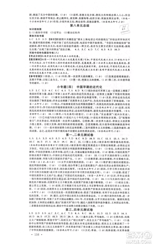 开明出版社2021名校课堂八年级上册历史背记手册人教版河南专版参考答案