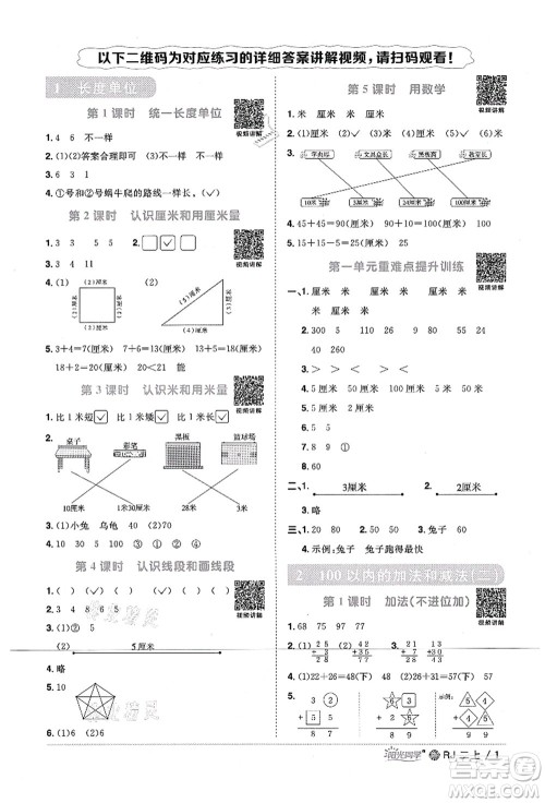 江西教育出版社2021阳光同学课时优化作业二年级数学上册RJ人教版江门专版答案