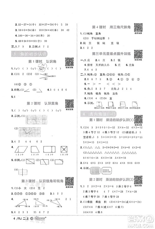 江西教育出版社2021阳光同学课时优化作业二年级数学上册RJ人教版江门专版答案