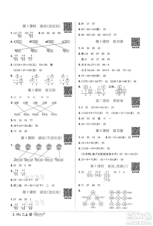 江西教育出版社2021阳光同学课时优化作业二年级数学上册RJ人教版江门专版答案