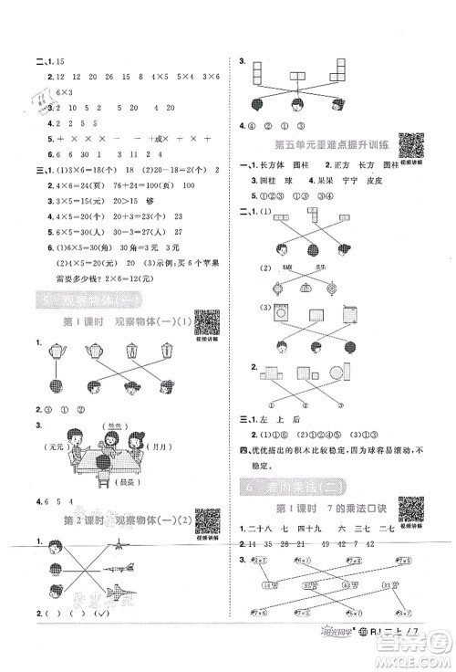 江西教育出版社2021阳光同学课时优化作业二年级数学上册RJ人教版江门专版答案