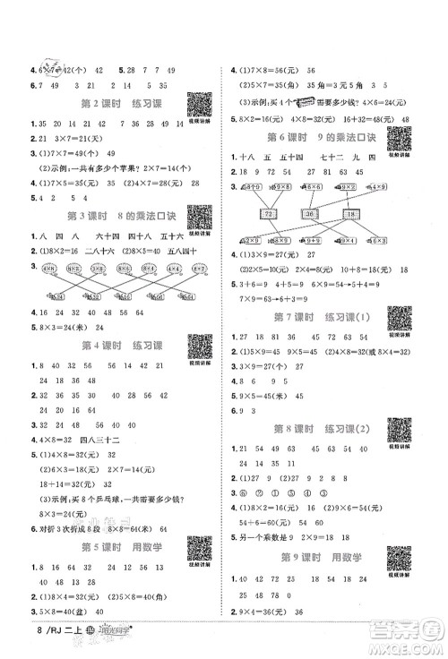 江西教育出版社2021阳光同学课时优化作业二年级数学上册RJ人教版江门专版答案