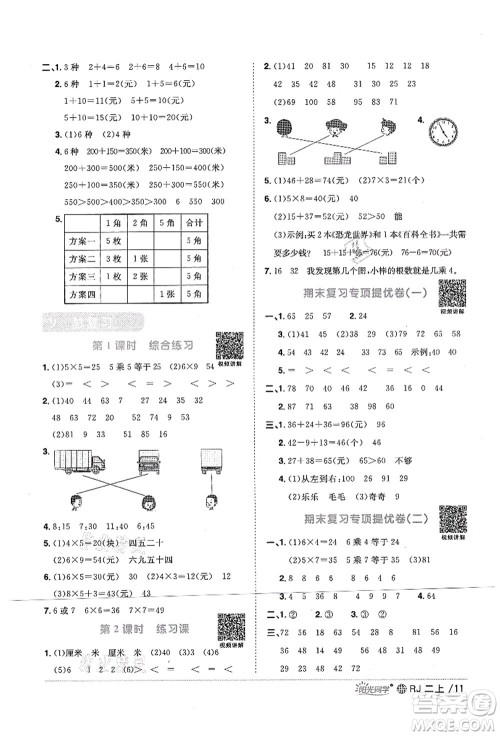 江西教育出版社2021阳光同学课时优化作业二年级数学上册RJ人教版江门专版答案