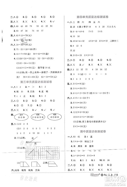 江西教育出版社2021阳光同学课时优化作业二年级数学上册RJ人教版江门专版答案