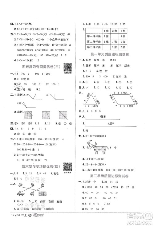 江西教育出版社2021阳光同学课时优化作业二年级数学上册RJ人教版江门专版答案