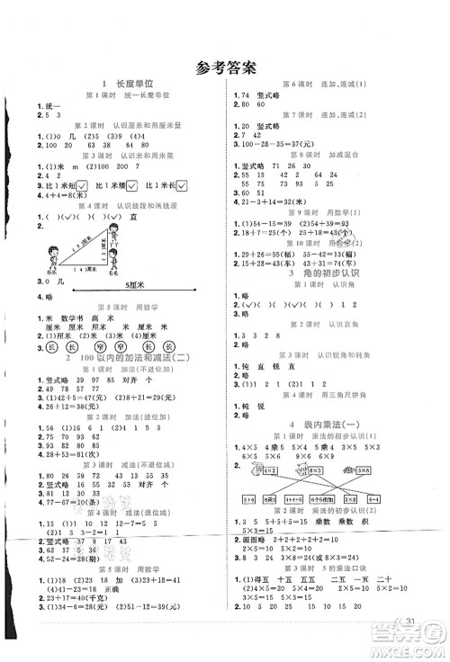 江西教育出版社2021阳光同学课时优化作业二年级数学上册RJ人教版江门专版答案