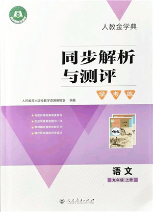 人民教育出版社2021同步解析与测评学考练九年级语文上册人教版答案