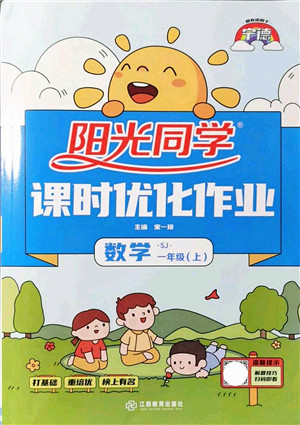 江西教育出版社2021阳光同学课时优化作业一年级数学上册SJ苏教版宁德专版答案 江西教育出版社2021阳光同学课时优化作业一年级数学上册SJ苏教版宁德专版答案