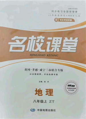 中国地图出版社2021名校课堂八年级上册地理中图版图文背记手册黄冈孝感咸宁专版参考答案