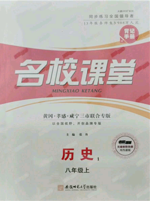 安徽师范大学出版社2021名校课堂八年级上册历史背记手册人教版黄冈孝感咸宁专版参考答案 安徽师范大学出版社2021名校课堂八年级上册历史背记手册人教版黄冈孝感咸宁专版参考答案