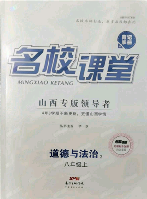 广东经济出版社2021名校课堂八年级上册道德与法治背记手册人教版山西专版参考答案