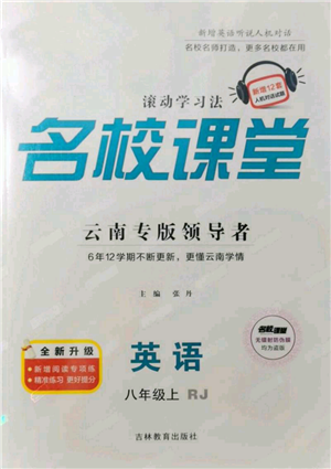 吉林教育出版社2021名校课堂滚动学习法八年级上册英语人教版云南专版参考答案