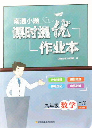 江苏凤凰美术出版社2021南通小题课时提优作业本九年级数学上册江苏版答案