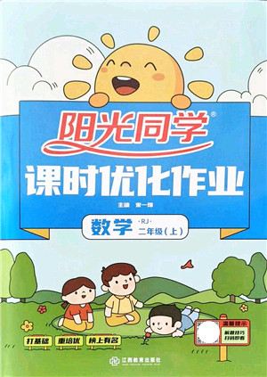 江西教育出版社2021阳光同学课时优化作业二年级数学上册RJ人教版答案