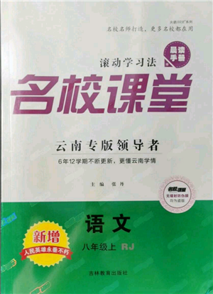 吉林教育出版社2021名校课堂滚动学习法八年级上册语文晨读手册人教版云南专版参考答案