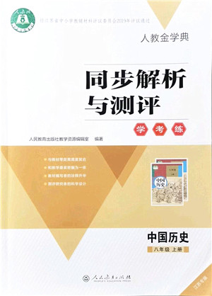 人民教育出版社2021同步解析与测评学考练八年级历史上册人教版江苏专版答案