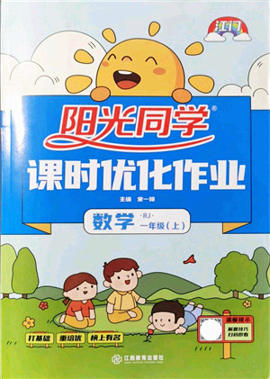江西教育出版社2021阳光同学课时优化作业一年级数学上册RJ人教版江门专版答案 江西教育出版社2021阳光同学课时优化作业一年级数学上册RJ人教版江门专版答案