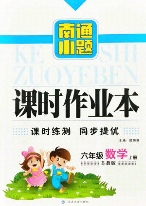 延边大学出版社2021南通小题课时作业本六年级数学上册苏教版答案 延边大学出版社2021南通小题课时作业本六年级数学上册苏教版答案