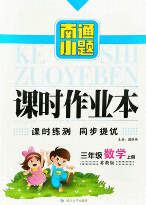 延边大学出版社2021南通小题课时作业本三年级数学上册苏教版答案