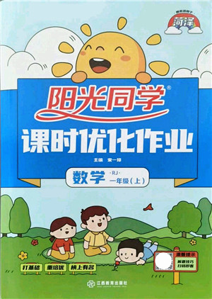 江西教育出版社2021阳光同学课时优化作业一年级数学上册RJ人教版菏泽专版答案 江西教育出版社2021阳光同学课时优化作业一年级数学上册RJ人教版菏泽专版答案