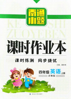 延边大学出版社2021南通小题课时作业本四年级英语上册译林版答案